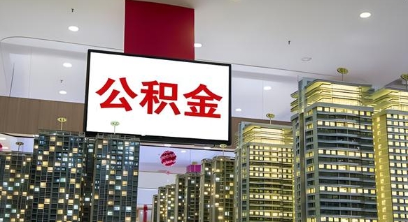 改则我的公积金有17000能取多少（公积金能直接还月供吗）